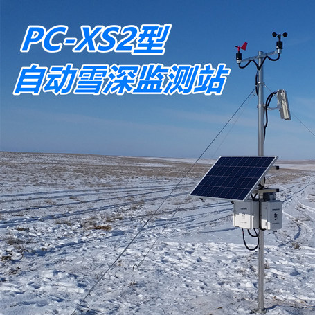 V476-PCXS2型自動雪(xuě)深監測站